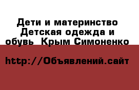 Дети и материнство Детская одежда и обувь. Крым,Симоненко